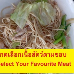 กดเลือกเนื้อ+ผัดหมี่เบตง