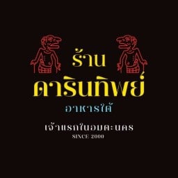 ร้านดารินทิพย์อาหารใต้ (เจ้าแรกในอมตะนคร)