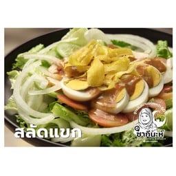 สลัดแขกคุณแม่