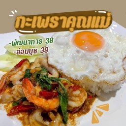 ร้านครัวคุณแม่-พัฒนาการ38
