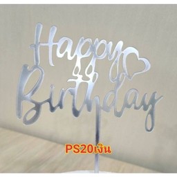 ป้ายปักเค้ก สีเงินHBD