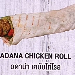 อดาน่า เคบับไก่โรล