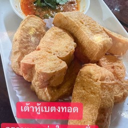 เต้าหู้เบตงทอด(น้ำจิ้มถั่ว)