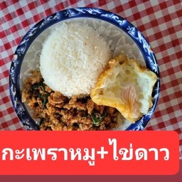 ข้าวกระเพราหมู