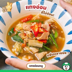 แกงอ่อมหมู