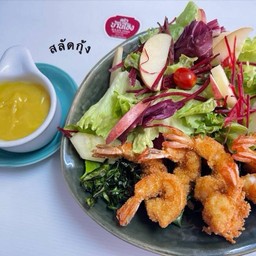 สลัดบ้านโอ่ง กุ้งทอด