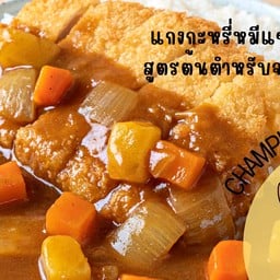 แกงกะหรี่หมีแชมป์เปี้ยน หมูกรอบ สูตรโอซาก้า สาขา 2