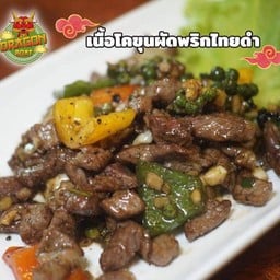 เนื้อโคขุนผัดพริกไทยดำ