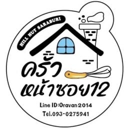 ครัวหน้าซอย12 By Hill hut Saraburi