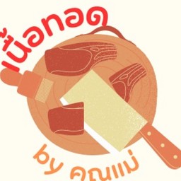 เนื้อทอด by คุณแม่ เพชรเกษม