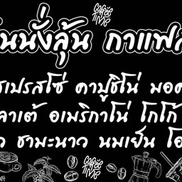 ร้านนั่งลุ้น