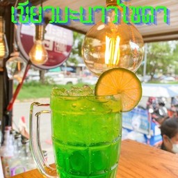 น้ำเขียวมะนาวโซดา