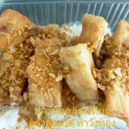 เนื้อปลานิลทอดกระเทียมราดข้าว+น้ำจิ้มซีฟู้ด