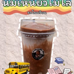 นมเหนียวไมโลรถโรงเรียน