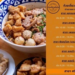ก๋วยเตี๋ยวสุโขทัย ลุง-ป้า สาย 3 ศรีราชา