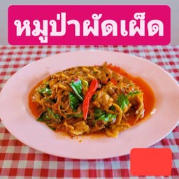 หมูป่าผัดเผ็ด