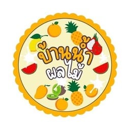 บ้านน้ำผลไม้ปั่น พระราม3 ซอย29