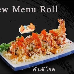 คันชี่โรล