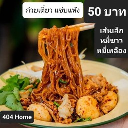 ก๋วยเตี๋ยวแซ่บแห้ง