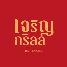 เจริญกริลล์ : Charoen Grill