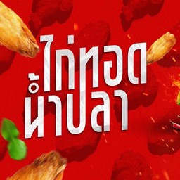 ไก่ทอดน้ำปลา (3ชิ้น)
