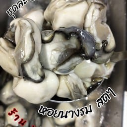 นางรมสด กระปุก