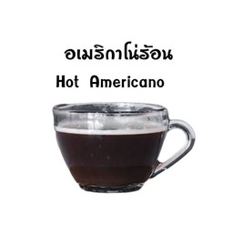 อเมริกาโน่ร้อน