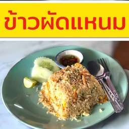 ข้าวผัดแหนม
