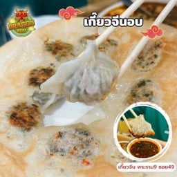เกี๊ยวอบ