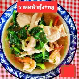 ราดหน้ากุ้ง+หมู