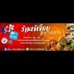ร้าน เจ้เจี๊ยบ (กับข้าว)