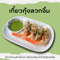 เกี๊ยวกุ้งลวกจิ้ม