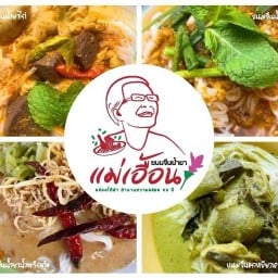 ร้านขนมจีนน้ำยา แม่เอื้อน (เก่าแก่) จ.ชัยภูมิ ตำนาน 80 ปี ถนอมมิตร