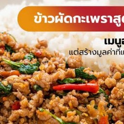 ข้าวกระเพราหมูไข่เจียวอร่อยที่สุด