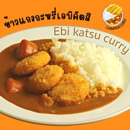 ข้าวแกงกะหรี่ทอดมันกุ้งเอบิโอซาก้า (3ชิ้น)