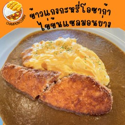 ข้าวแกงกะหรี่ไข่ข้นสเต็กแซลมอนย่าง (แซลมอน1ชิ้น+ไข่ข้น1ฟอง)