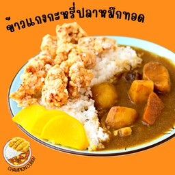 ข้าวแกงกะหรี่ปลาหมึกวงทอด