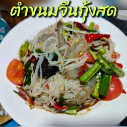 ตำขนมจีนกุ้งสด