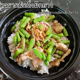 ข้าวราดผัดถั่วฝักยาว