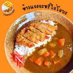 ข้าวแกงกะหรี่สันในไก่กรอบ 3 ชิ้น