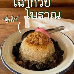 เฉาก๊วยโบราณ