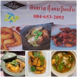 อินยาสกุ้งอบวุ้นเส้น ราฎร์นิมิตร