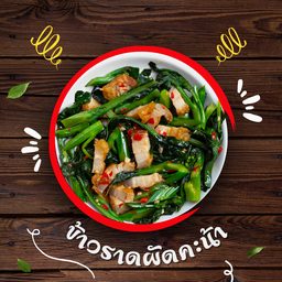 ผัดคะน้า
