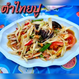 ตำไทยปู