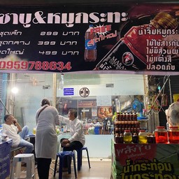 ร้านมาซารุ สาขาปากเกร็ด