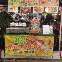 มันเผาชีส มั่นคง