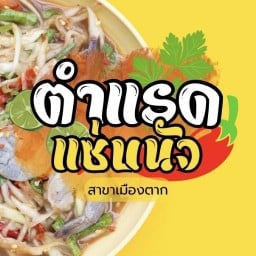 ตำแรด แซ่บนัว ตำแรด