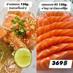 ยำแซลมอน(แยกเครื่องยำ)+แซลมอนซาชิมิ