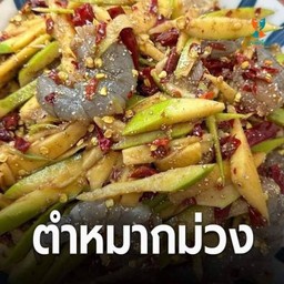 ตำมะม่วงกุ้งสด(3ตัว)