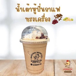 น้ำเต้าหู้ปั่นกาแฟ ทรงเครื่อง